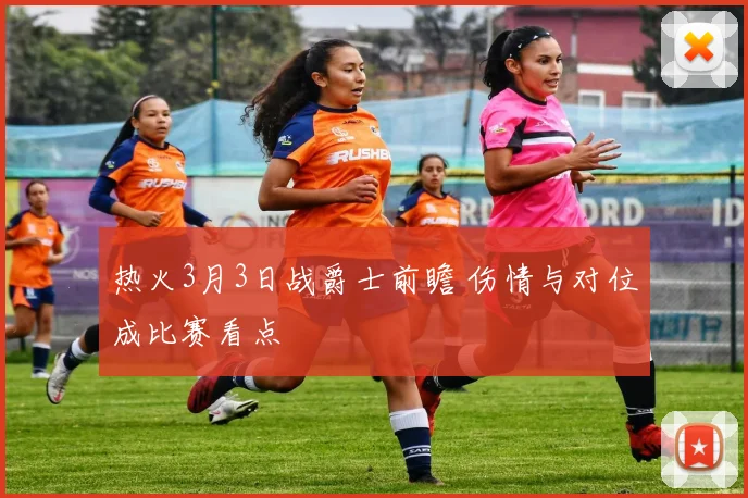 热火3月3日战爵士前瞻 伤情与对位成比赛看点