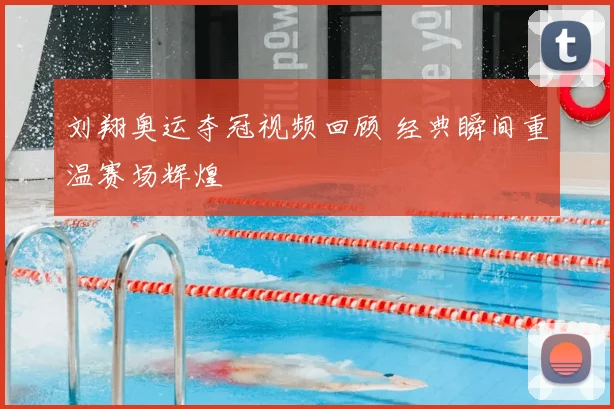 刘翔奥运夺冠视频回顾 经典瞬间重温赛场辉煌