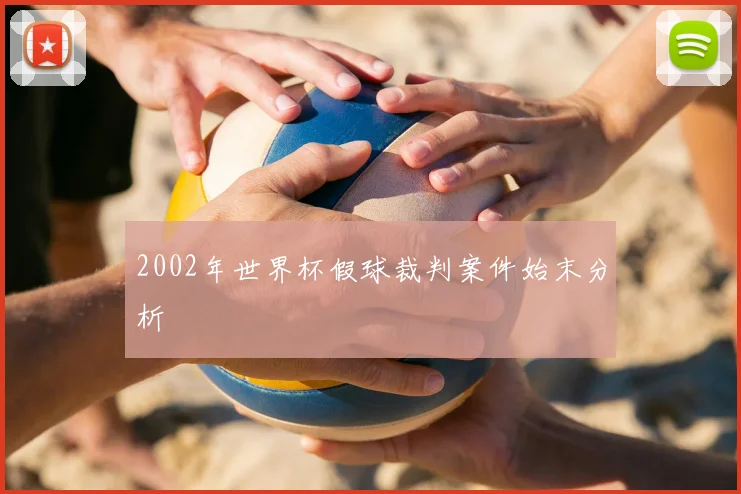 2002年世界杯假球裁判案件始末分析