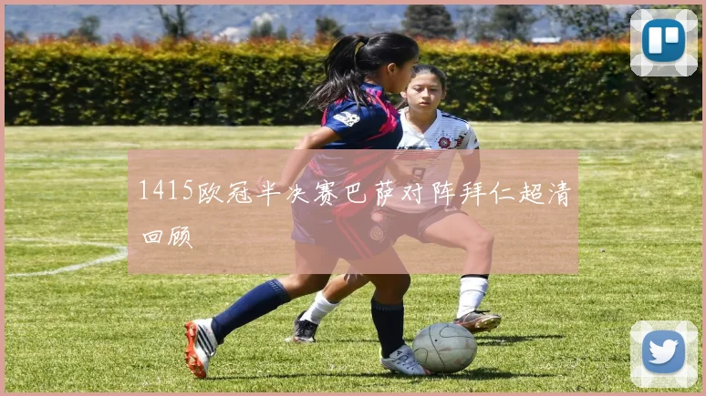 1415欧冠半决赛巴萨对阵拜仁超清回顾