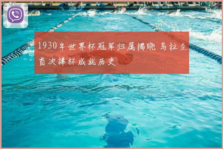 1930年世界杯冠军归属揭晓 乌拉圭首次捧杯成就历史