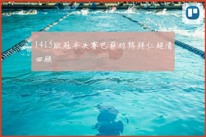 1415欧冠半决赛巴萨对阵拜仁超清回顾