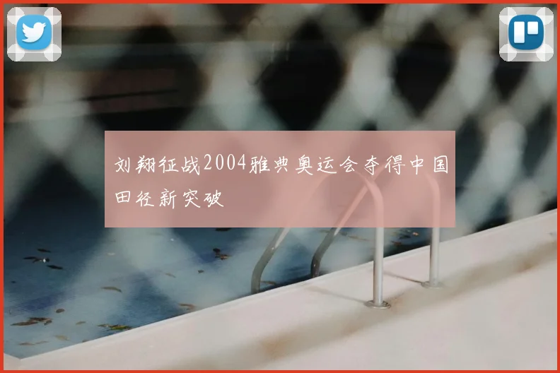 刘翔征战2004雅典奥运会夺得中国田径新突破